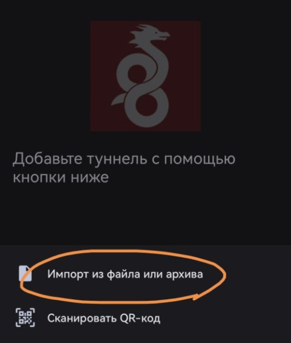 Импорт туннеля из файла в WireGuard